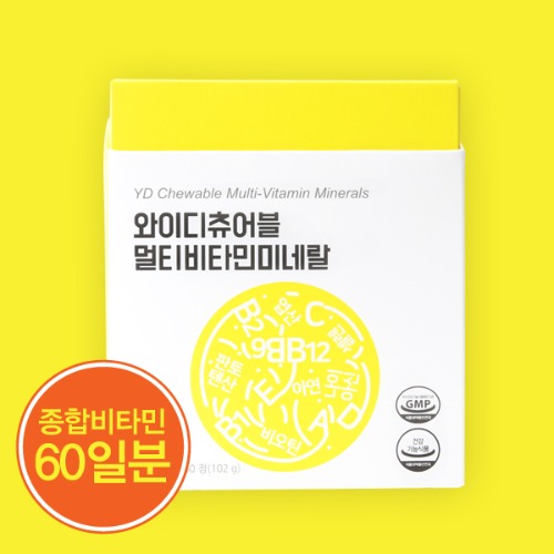 [Summer Sale 30%]와이디츄어블 멀티비타민미네랄(2개월분) - 비타민12종 미네랄2종 함유 - 건강기능식품
